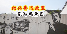 潮吹性爱视频在线观看中国绍兴-鲁迅故里旅游风景区